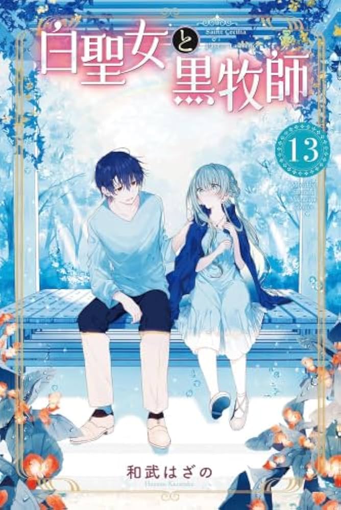 白聖女と黒牧師1-13巻セット 白聖女と黒牧師 コミック 1-13巻セット(講談社) | 和武はざの
